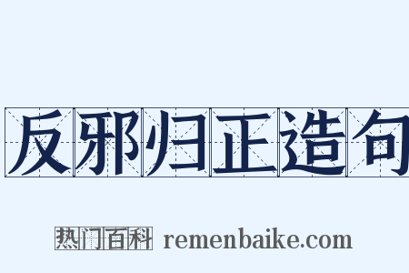反邪归正造句是什么意思的图片